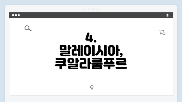4. 말레이시아, 쿠알라룸푸르