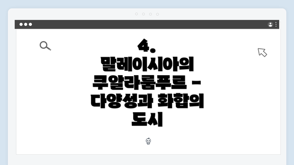 4. 말레이시아의 쿠알라룸푸르 - 다양성과 화합의 도시