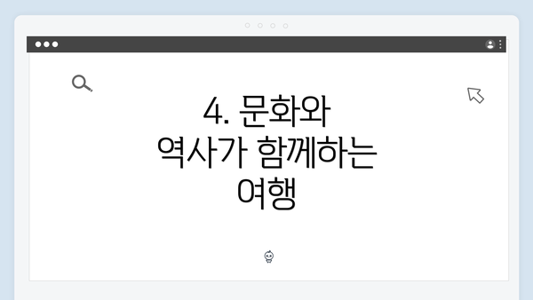 4. 문화와 역사가 함께하는 여행