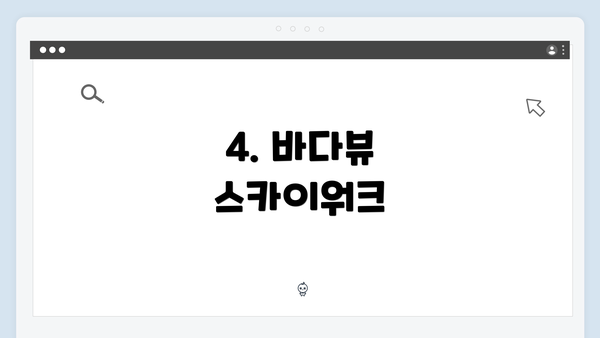 4. 바다뷰 스카이워크