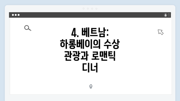 4. 베트남: 하롱베이의 수상 관광과 로맨틱 디너