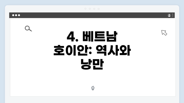 4. 베트남 호이안: 역사와 낭만