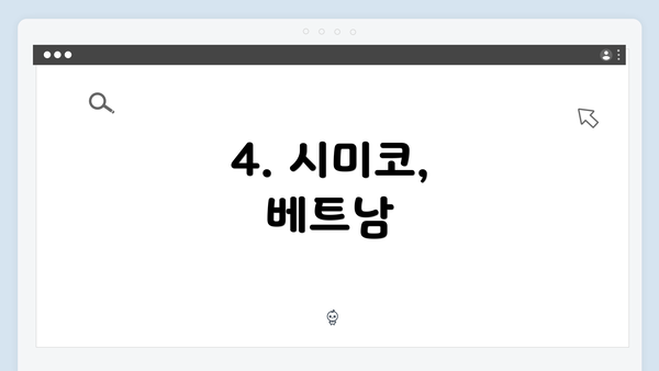 4. 시미코, 베트남