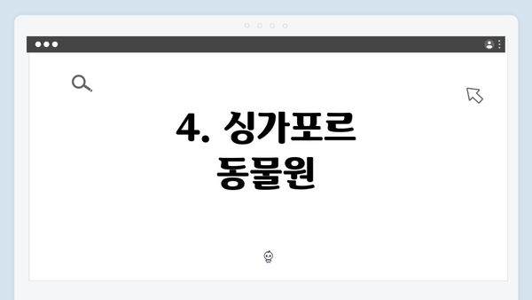 4. 싱가포르 동물원