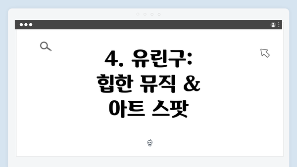 4. 유린구: 힙한 뮤직 & 아트 스팟