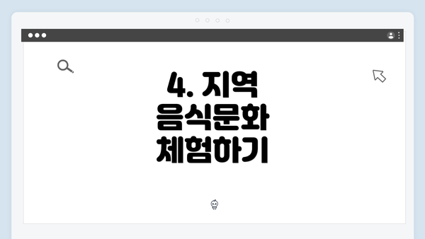 4. 지역 음식문화 체험하기