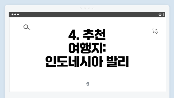 4. 추천 여행지: 인도네시아 발리
