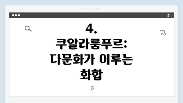 4. 쿠알라룸푸르: 다문화가 이루는 화합
