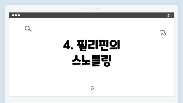 4. 필리핀의 스노클링