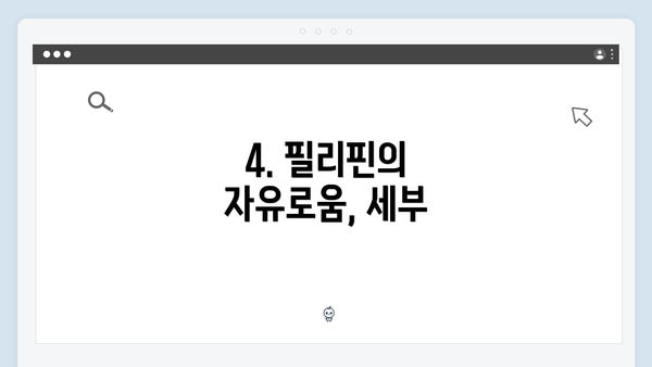 4. 필리핀의 자유로움, 세부