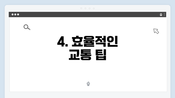 4. 효율적인 교통 팁