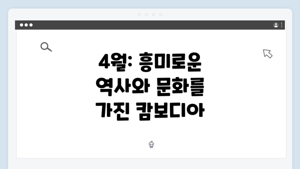 4월: 흥미로운 역사와 문화를 가진 캄보디아