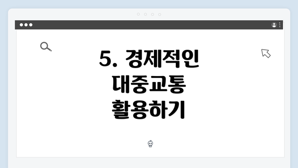 5. 경제적인 대중교통 활용하기