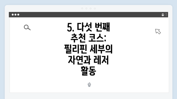 5. 다섯 번째 추천 코스: 필리핀 세부의 자연과 레저 활동