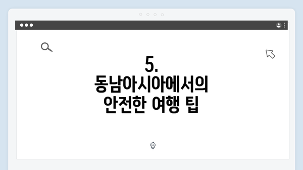 5. 동남아시아에서의 안전한 여행 팁