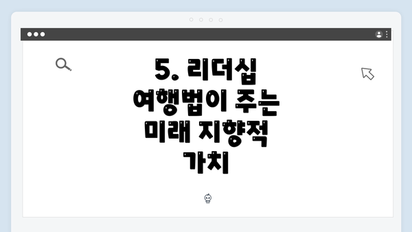 5. 리더십 여행법이 주는 미래 지향적 가치
