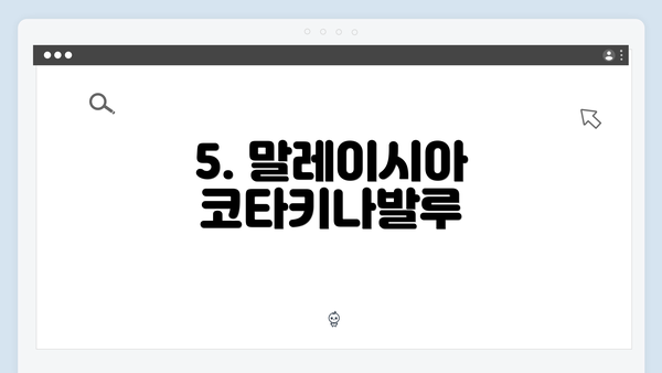 5. 말레이시아 코타키나발루