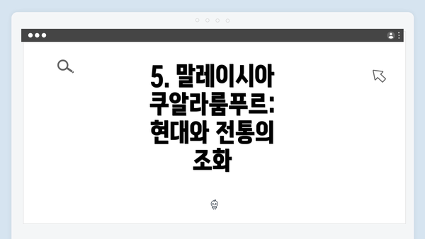 5. 말레이시아 쿠알라룸푸르: 현대와 전통의 조화