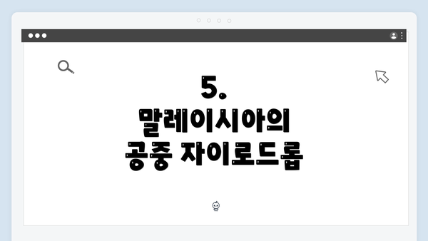 5. 말레이시아의 공중 자이로드롭