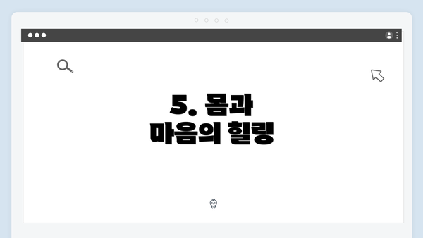5. 몸과 마음의 힐링
