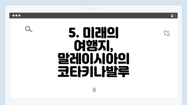 5. 미래의 여행지, 말레이시아의 코타키나발루