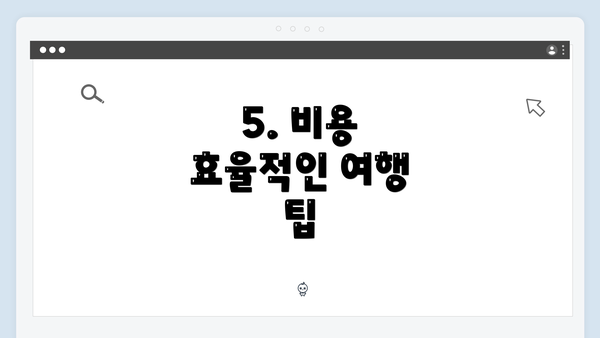 5. 비용 효율적인 여행 팁