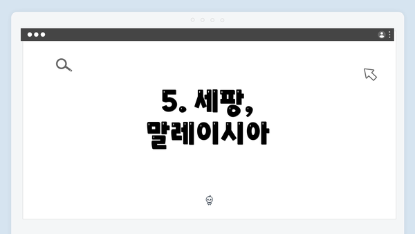 5. 세팡, 말레이시아