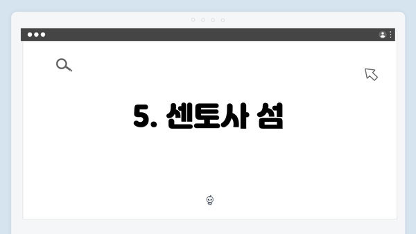 5. 센토사 섬
