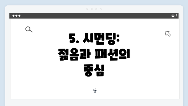 5. 시먼딩: 젊음과 패션의 중심