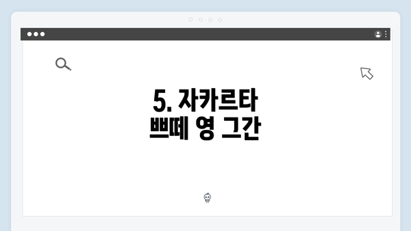 5. 자카르타 쁘떼 영 그간