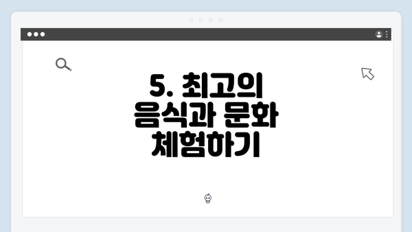 5. 최고의 음식과 문화 체험하기