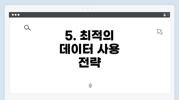 5. 최적의 데이터 사용 전략