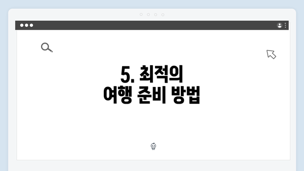 5. 최적의 여행 준비 방법