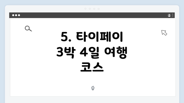 5. 타이페이 3박 4일 여행 코스