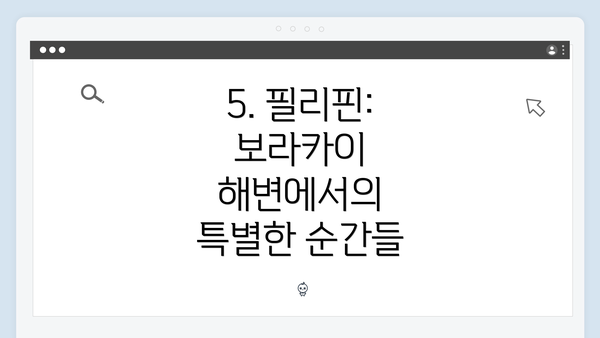 5. 필리핀: 보라카이 해변에서의 특별한 순간들