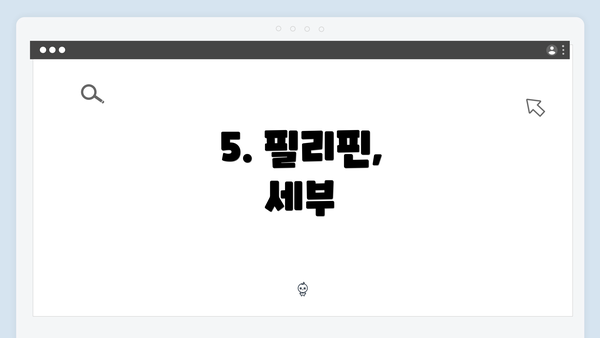 5. 필리핀, 세부