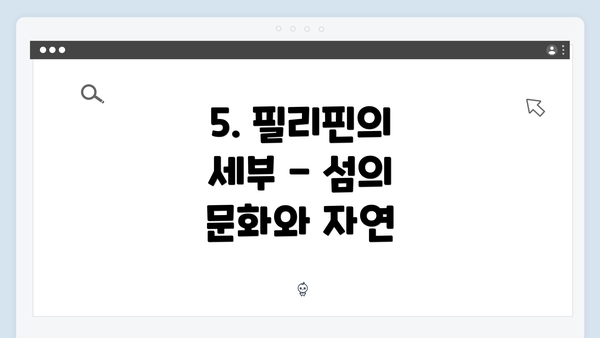 5. 필리핀의 세부 - 섬의 문화와 자연