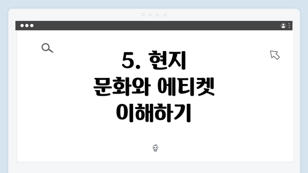 5. 현지 문화와 에티켓 이해하기