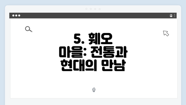 5. 훼오 마을: 전통과 현대의 만남