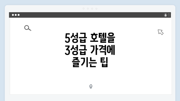 5성급 호텔을 3성급 가격에 즐기는 팁