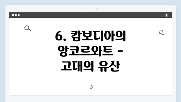 6. 캄보디아의 앙코르와트 - 고대의 유산