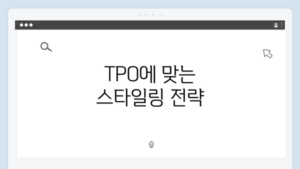TPO에 맞는 스타일링 전략