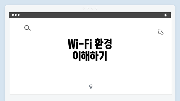 Wi-Fi 환경 이해하기