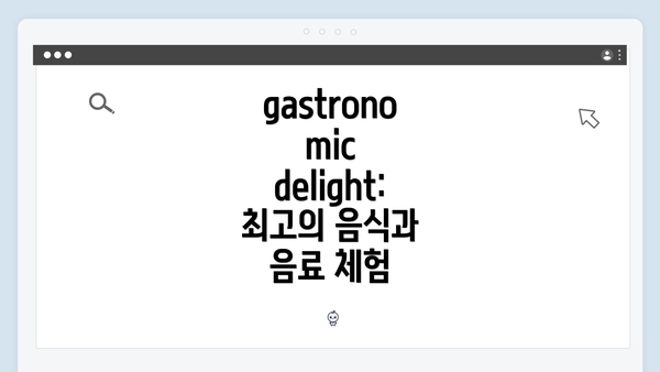 gastronomic delight: 최고의 음식과 음료 체험