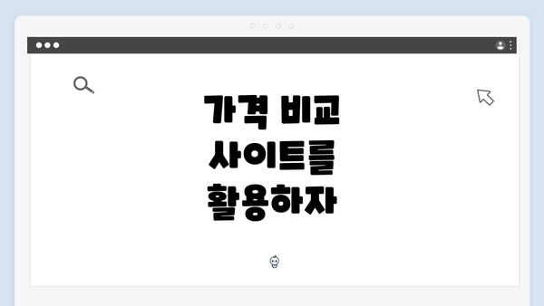 가격 비교 사이트를 활용하자