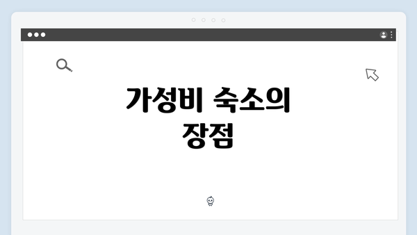 가성비 숙소의 장점