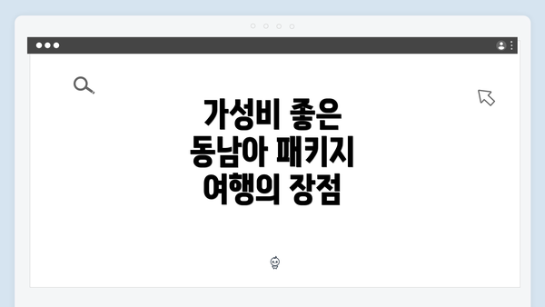 가성비 좋은 동남아 패키지 여행의 장점