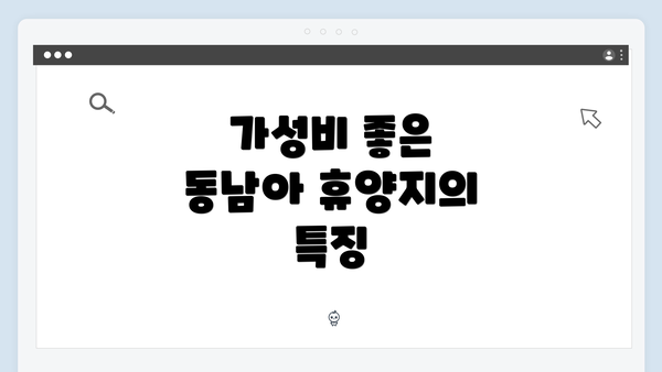 가성비 좋은 동남아 휴양지의 특징