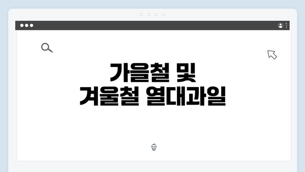가을철 및 겨울철 열대과일
