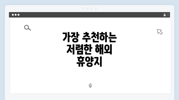 가장 추천하는 저렴한 해외 휴양지